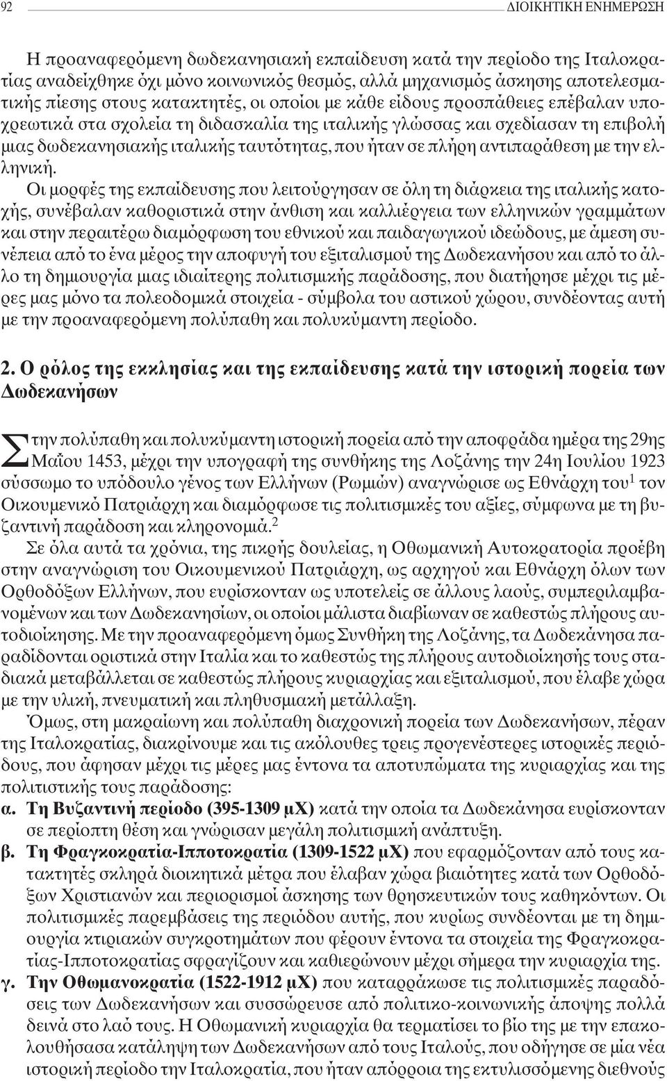 πλήρη αντιπαράθεση με την ελληνική.