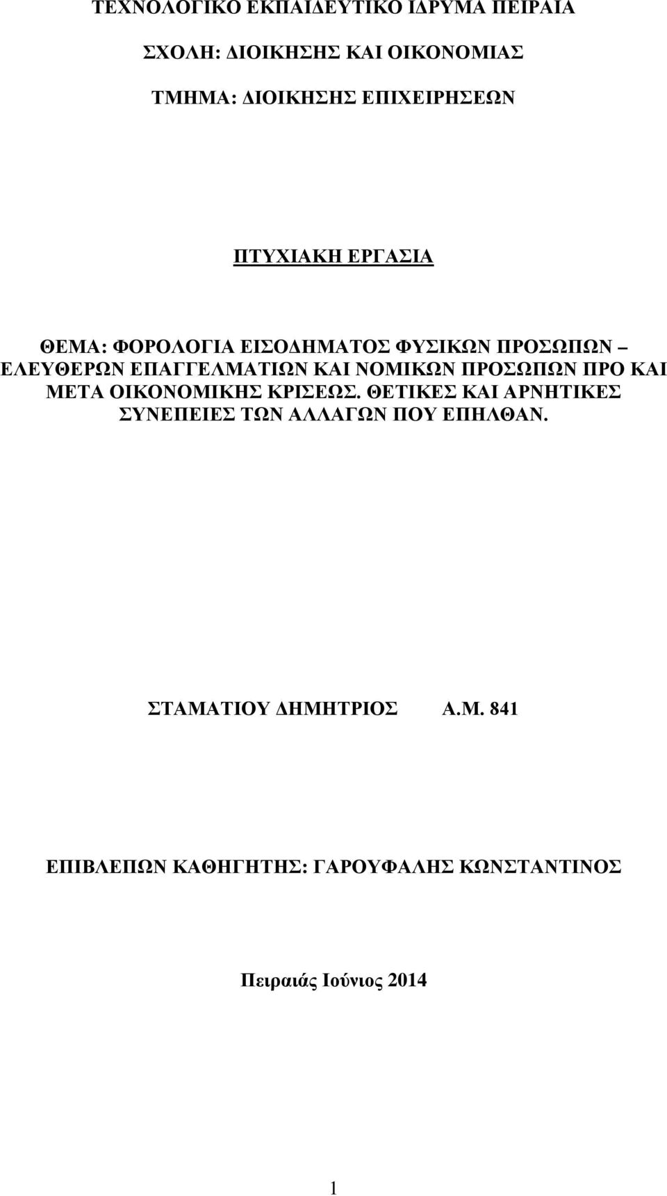 ΚΑΙ ΝΟΜΙΚΩΝ ΠΡΟΣΩΠΩΝ ΠΡΟ ΚΑΙ ΜΕΤΑ ΟΙΚΟΝΟΜΙΚΗΣ ΚΡΙΣΕΩΣ.