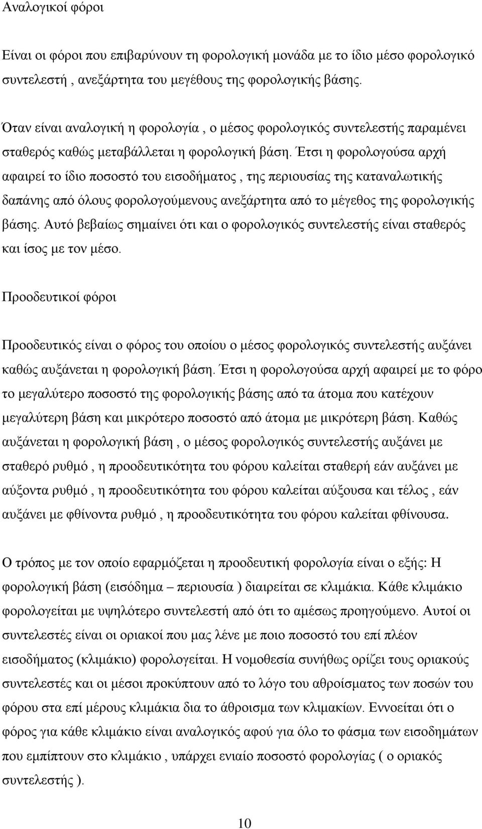 Έτσι η φορολογούσα αρχή αφαιρεί το ίδιο ποσοστό του εισοδήματος, της περιουσίας της καταναλωτικής δαπάνης από όλους φορολογούμενους ανεξάρτητα από το μέγεθος της φορολογικής βάσης.