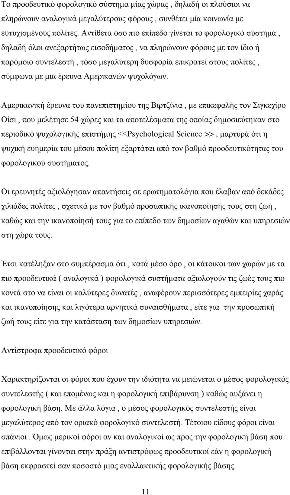 σύμφωνα με μια έρευνα Αμερικανών ψυχολόγων.