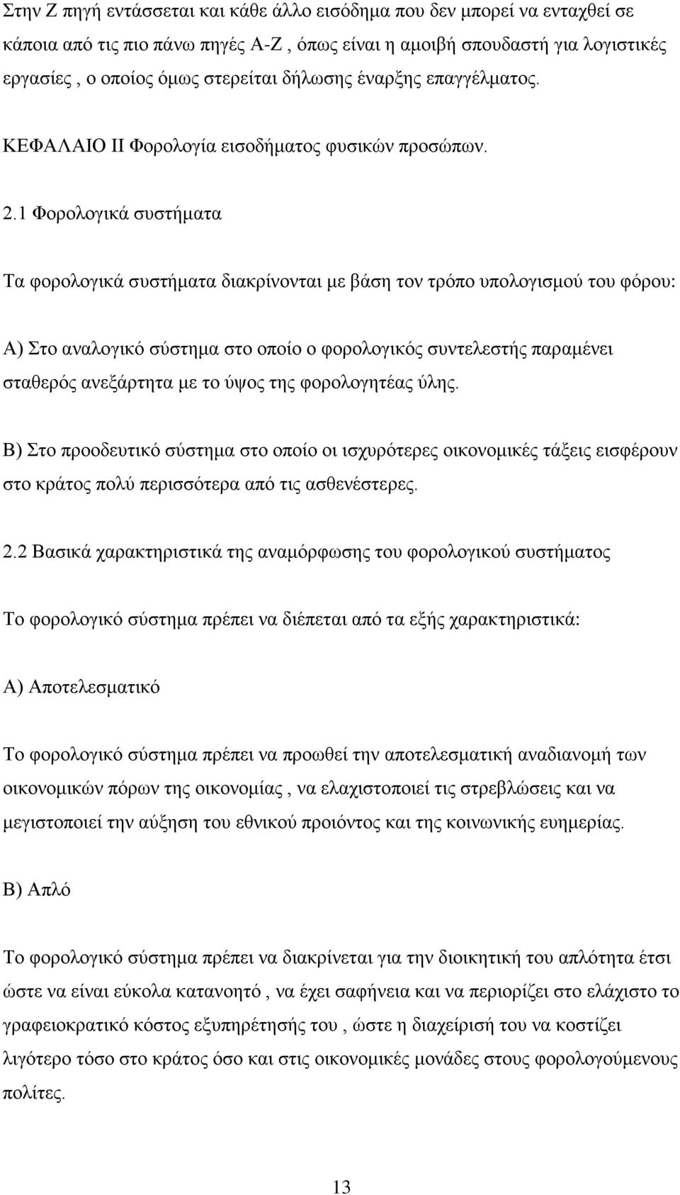 1 Φορολογικά συστήματα Τα φορολογικά συστήματα διακρίνονται με βάση τον τρόπο υπολογισμού του φόρου: Α) Στο αναλογικό σύστημα στο οποίο ο φορολογικός συντελεστής παραμένει σταθερός ανεξάρτητα με το