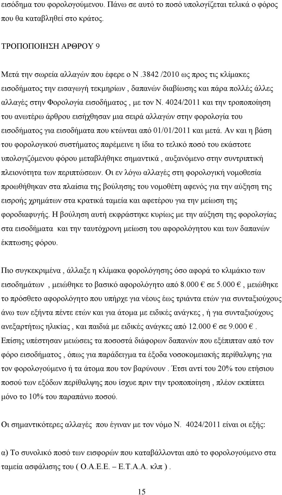 4024/2011 και την τροποποίηση του ανωτέρω άρθρου εισήχθησαν μια σειρά αλλαγών στην φορολογία του εισοδήματος για εισοδήματα που κτώνται από 01/01/2011 και μετά.