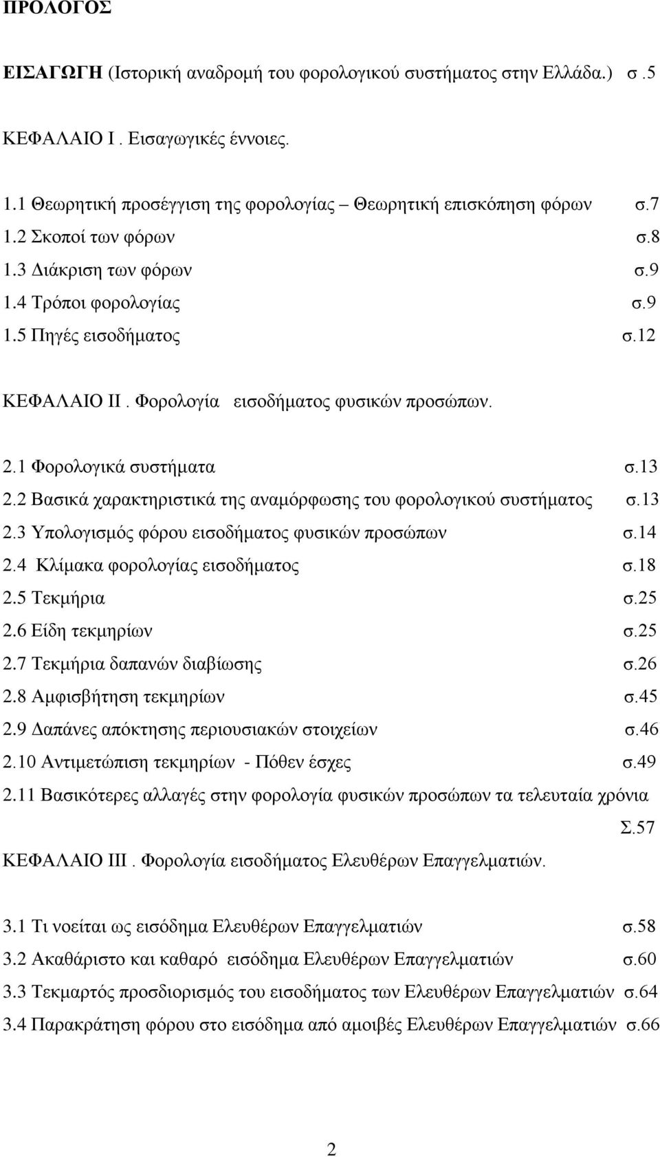 2 Βασικά χαρακτηριστικά της αναμόρφωσης του φορολογικού συστήματος σ.13 2.3 Υπολογισμός φόρου εισοδήματος φυσικών προσώπων σ.14 2.4 Κλίμακα φορολογίας εισοδήματος σ.18 2.5 Τεκμήρια σ.25 2.