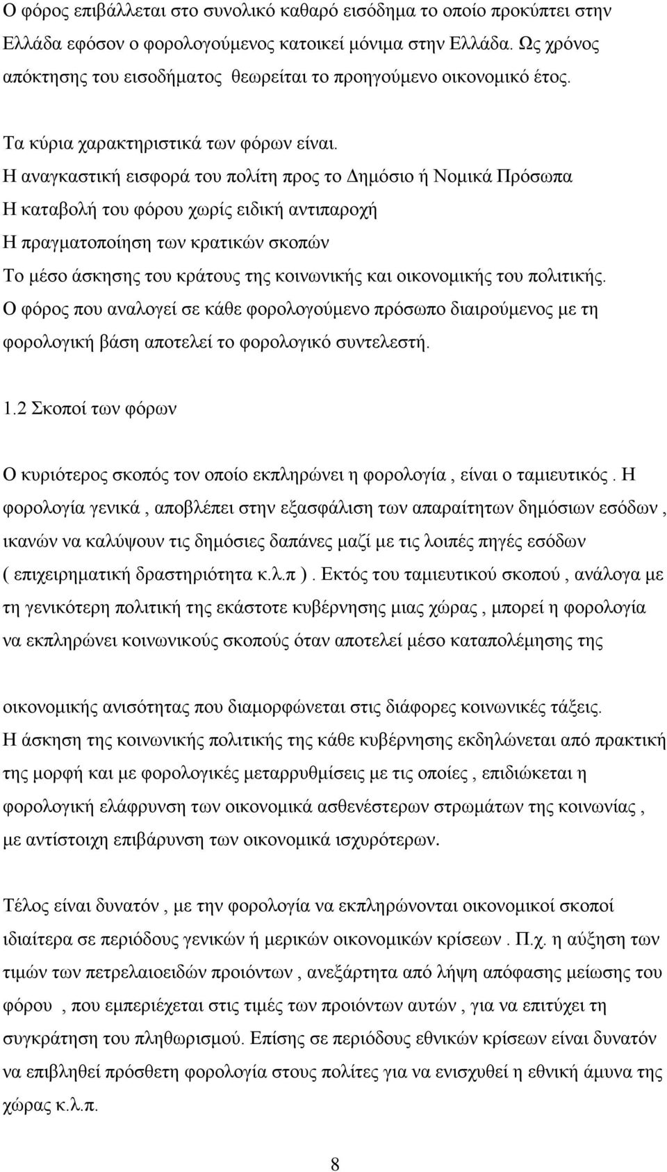 Η αναγκαστική εισφορά του πολίτη προς το Δημόσιο ή Νομικά Πρόσωπα Η καταβολή του φόρου χωρίς ειδική αντιπαροχή Η πραγματοποίηση των κρατικών σκοπών Το μέσο άσκησης του κράτους της κοινωνικής και