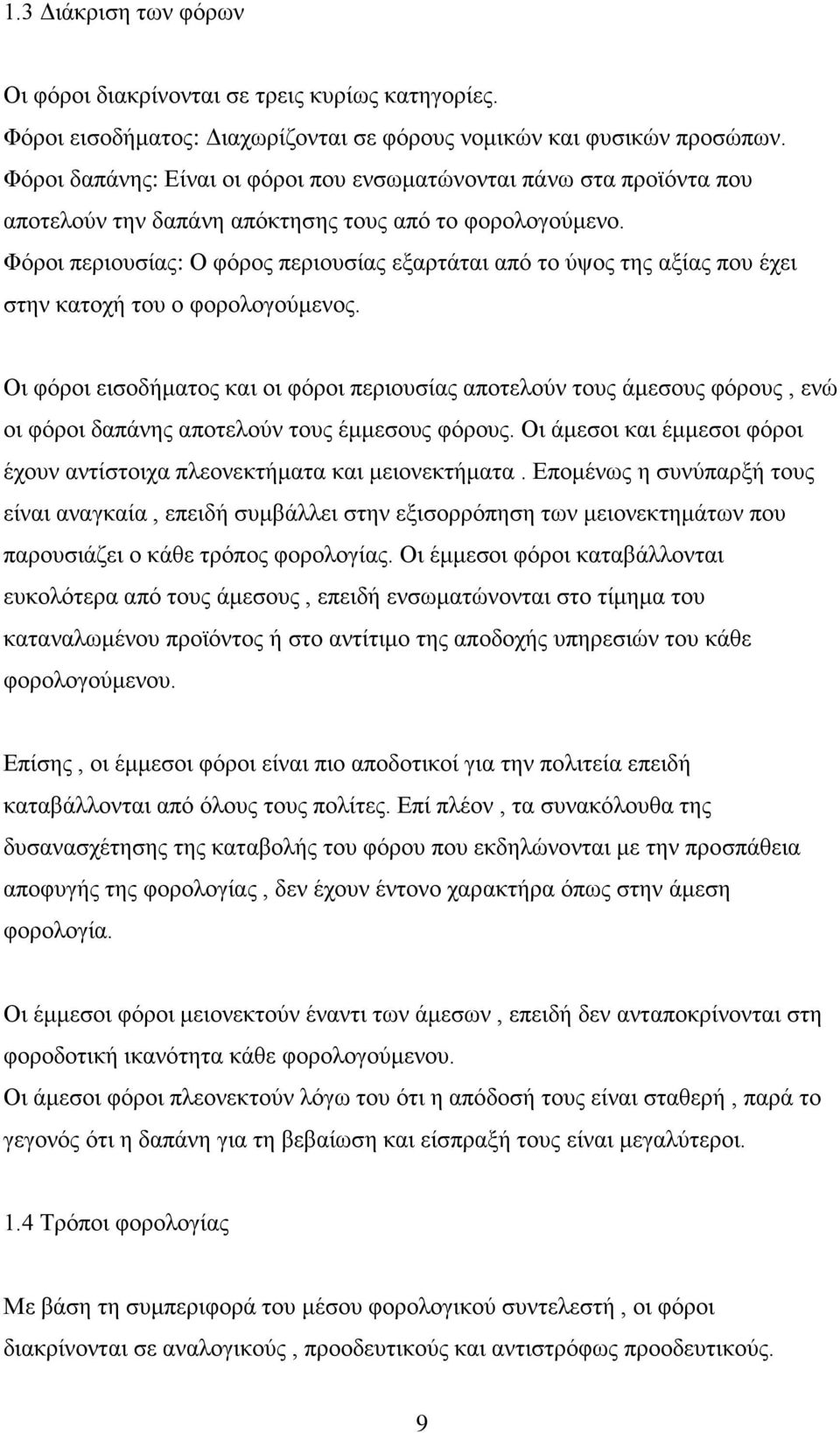 Φόροι περιουσίας: Ο φόρος περιουσίας εξαρτάται από το ύψος της αξίας που έχει στην κατοχή του ο φορολογούμενος.