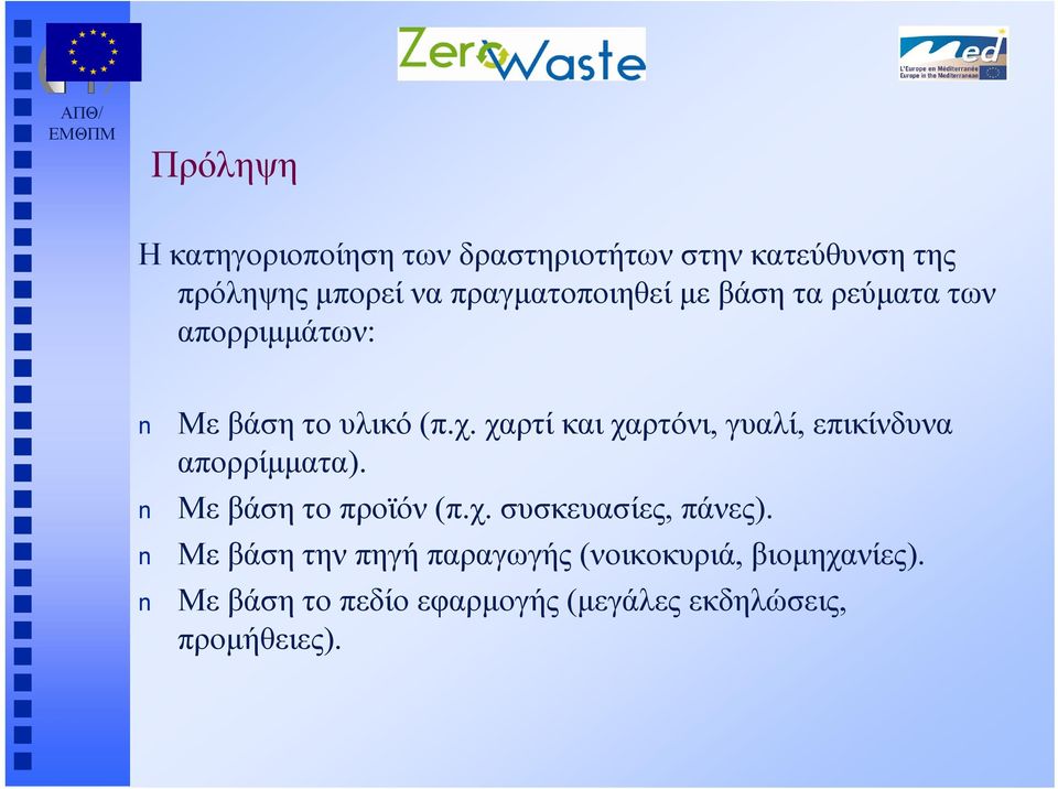 χαρτί και χαρτόνι, γυαλί, επικίνδυνα απορρίμματα). Με βάση το προϊόν (π.χ. συσκευασίες, πάνες).