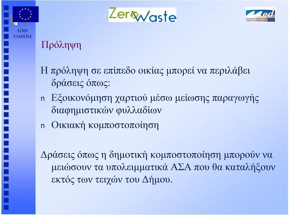 Οικιακή κομποστοποίηση Δράσεις όπως η δημοτική κομποστοποίηση μπορούν