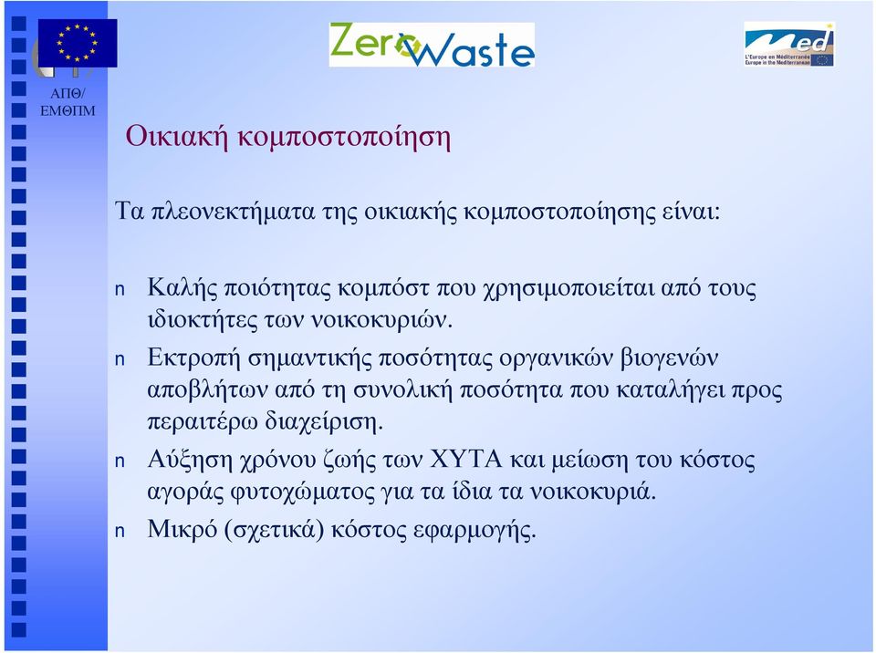 Εκτροπή σημαντικής ποσότητας οργανικών βιογενών αποβλήτων από τη συνολική ποσότητα που καταλήγει προς