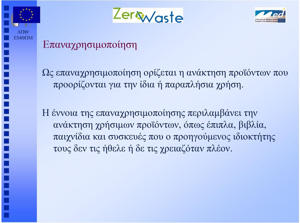 Η έννοια της επαναχρησιμοποίησης περιλαμβάνει την ανάκτηση χρήσιμων προϊόντων,