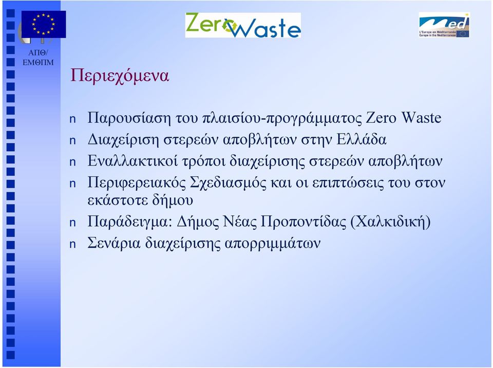 αποβλήτων Περιφερειακός Σχεδιασμός και οι επιπτώσεις του στον εκάστοτε