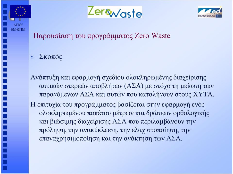 Η επιτυχία του προγράμματος βασίζεται στην εφαρμογή ενός ολοκληρωμένου πακέτου μέτρων και δράσεων ορθολογικής και