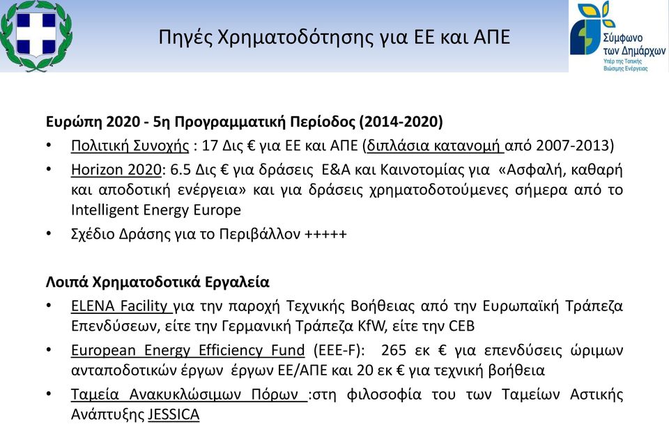 Περιβάλλον +++++ Λοιπά Χρηματοδοτικά Εργαλεία ELENA Facility για την παροχή Τεχνικής Βοήθειας από την Ευρωπαϊκή Τράπεζα Επενδύσεων, είτε την Γερμανική Τράπεζα KfW, είτε την CEB European