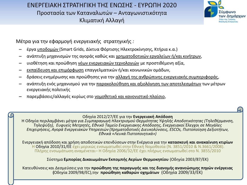 κ.α.) ανάπτυξη μηχανισμών της αγοράς καθώς και χρηματοδοτικών εργαλείων ή/και κινήτρων, υιοθέτηση και προώθηση νέων ενεργειακών τεχνολογιών με προστιθέμενη αξία, εκπαίδευση και επιμόρφωση