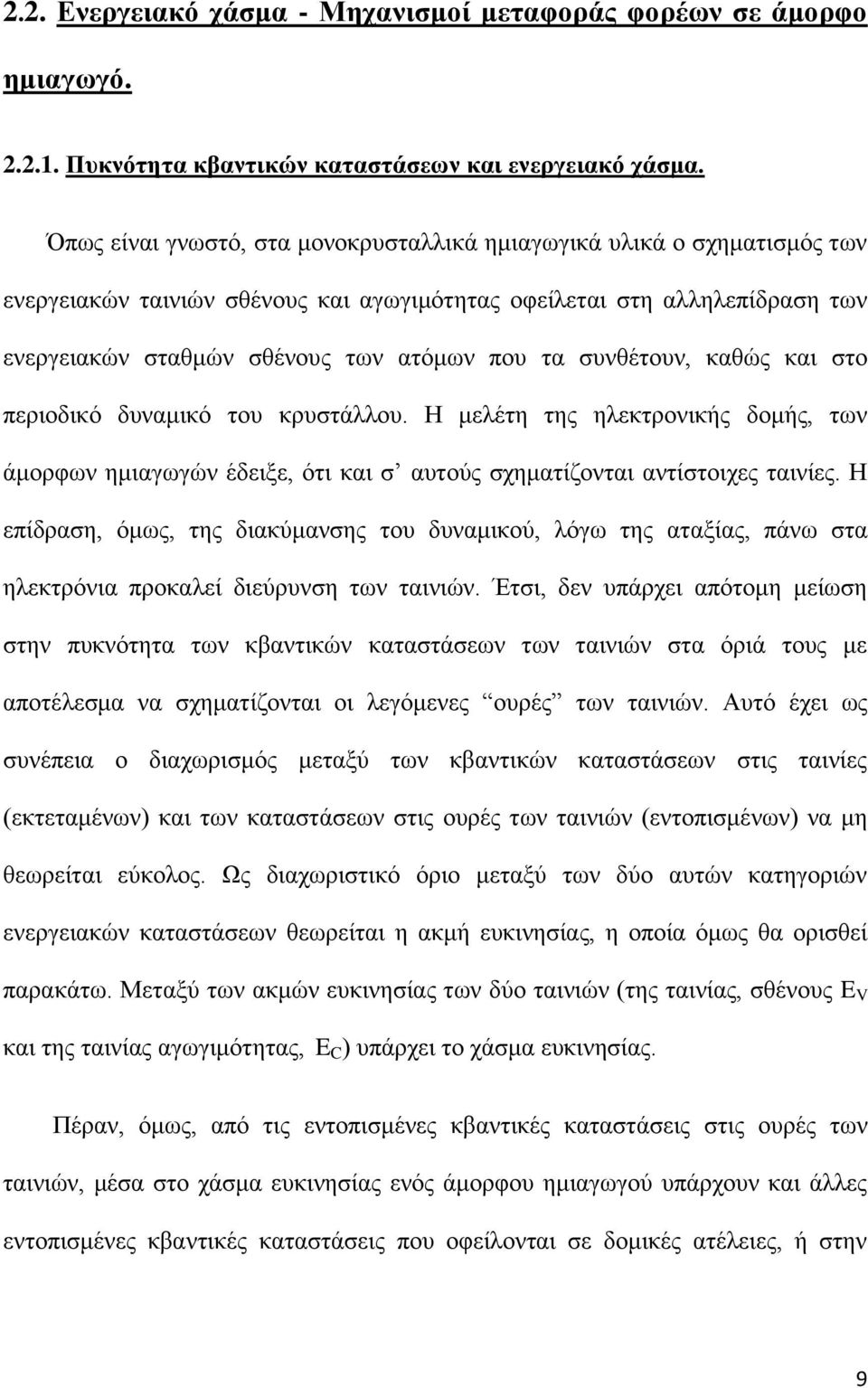 συνθέτουν, καθώς και στο περιοδικό δυναμικό του κρυστάλλου. Η μελέτη της ηλεκτρονικής δομής, των άμορφων ημιαγωγών έδειξε, ότι και σ αυτούς σχηματίζονται αντίστοιχες ταινίες.