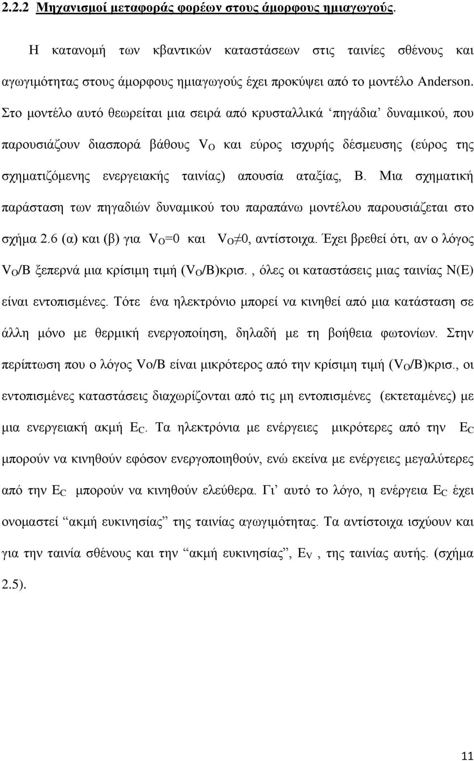 αταξίας, Β. Μια σχηματική παράσταση των πηγαδιών δυναμικού του παραπάνω μοντέλου παρουσιάζεται στο σχήμα 2.6 (α) και (β) για V O =0 και V O 0, αντίστοιχα.