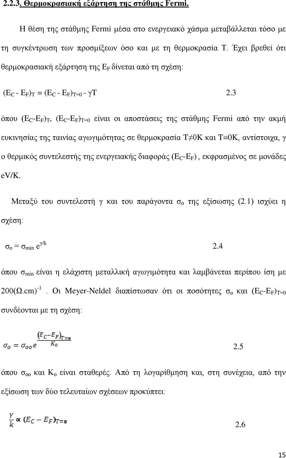 3 όπου (E C -Ε F ) Τ, (E C -Ε F ) Τ=0 είναι οι αποστάσεις της στάθμης Fermi από την ακμή ευκινησίας της ταινίας αγωγιμότητας σε θερμοκρασία T 0K και T=0K, αντίστοιχα, γ ο θερμικός συντελεστής της