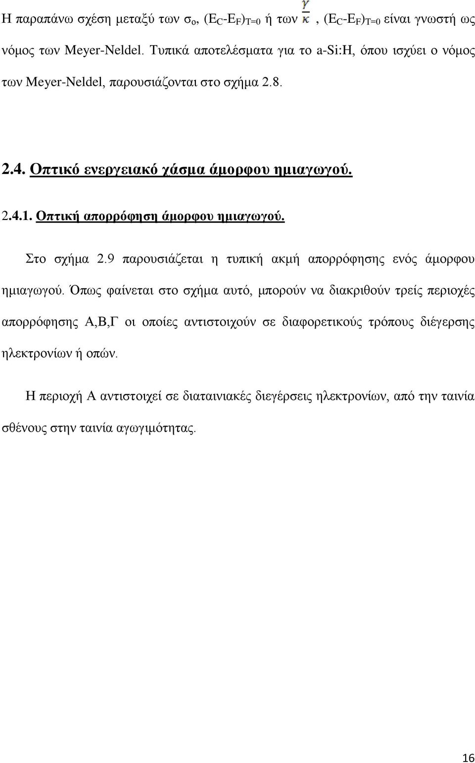 Οπτική απορρόφηση άμορφου ημιαγωγού. Στο σχήμα 2.9 παρουσιάζεται η τυπική ακμή απορρόφησης ενός άμορφου ημιαγωγού.