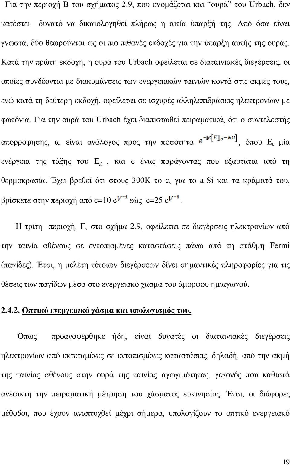 Κατά την πρώτη εκδοχή, η ουρά του Urbach οφείλεται σε διαταινιακές διεγέρσεις, οι οποίες συνδέονται με διακυμάνσεις των ενεργειακών ταινιών κοντά στις ακμές τους, ενώ κατά τη δεύτερη εκδοχή,