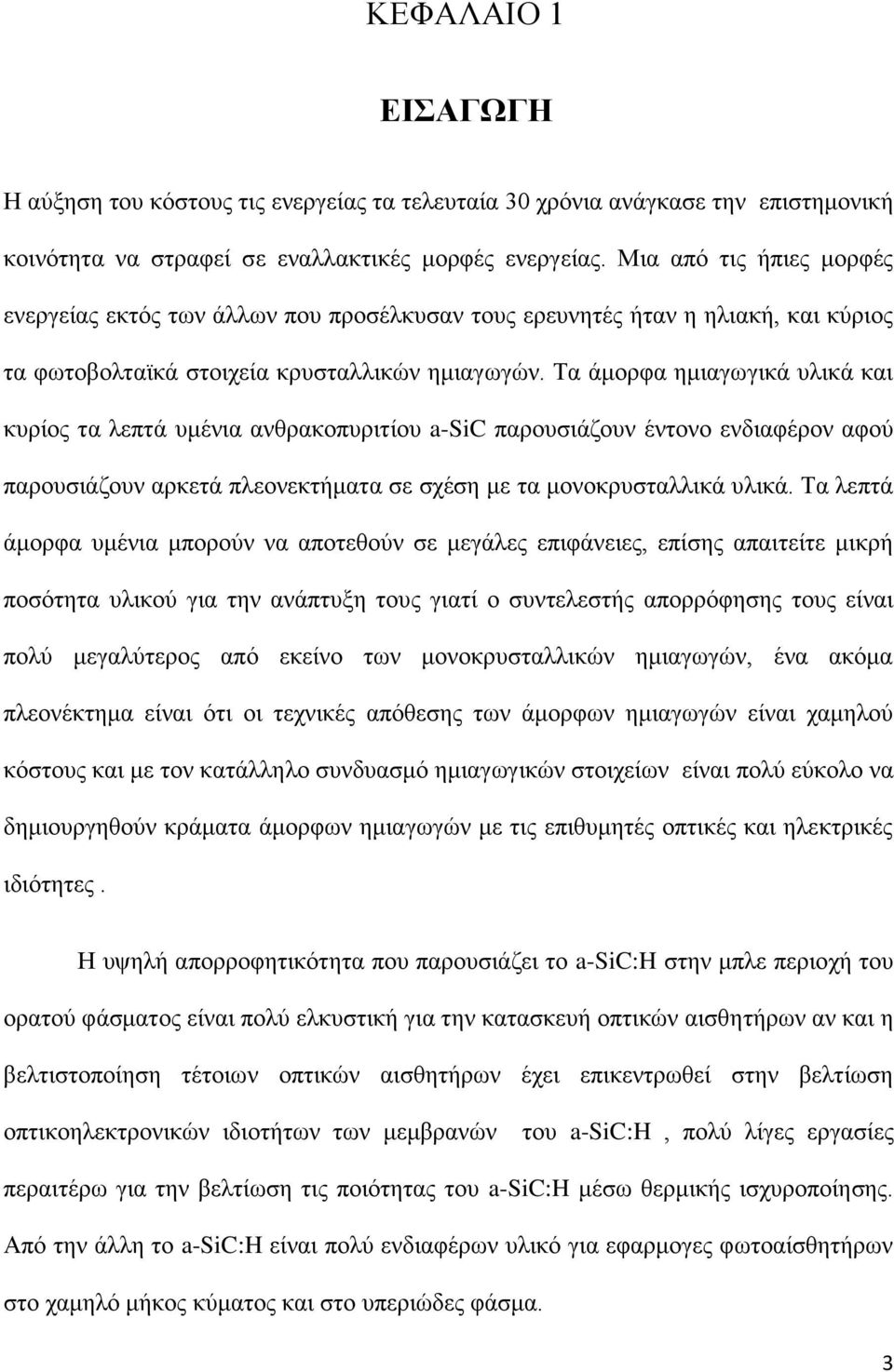 Τα άμορφα ημιαγωγικά υλικά και κυρίος τα λεπτά υμένια ανθρακοπυριτίου a-sic παρουσιάζουν έντονο ενδιαφέρον αφού παρουσιάζουν αρκετά πλεονεκτήματα σε σχέση με τα μονοκρυσταλλικά υλικά.