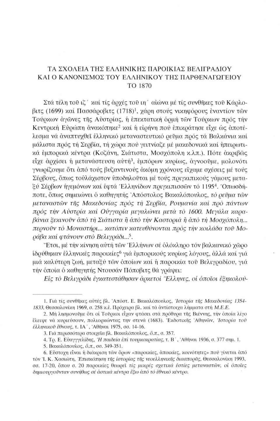 νά αναπτυχθεί ελληνικό μεταναστευτικό ρεύμα πρός τά Βαλκάνια καί μάλιστα πρός τή Σερβία, τή χώρα πού γειτνίαζε μέ μακεδονικά καί ηπειρωτικά εμπορικά κέντρα (Κοζάνη, Σιάτιστα, Μοσχόπολη κ.λπ.).