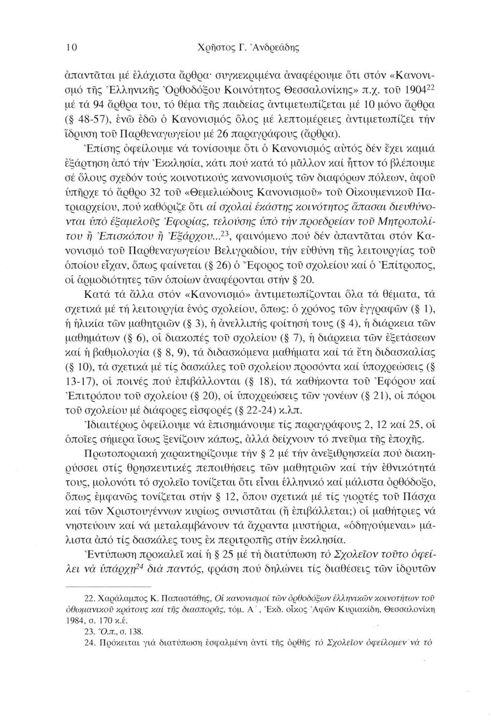 του 190422 23 μέ τά 94 άρθρα του, τό θέμα τής παιδείας άντιμετωπίζεται μέ 10 μόνο άρθρα ( 48-57), ενώ εδώ ό Κανονισμός όλος μέ λεπτομέρειες άντιμετωπίζει την ίδρυση του Παρθεναγωγείου μέ 26