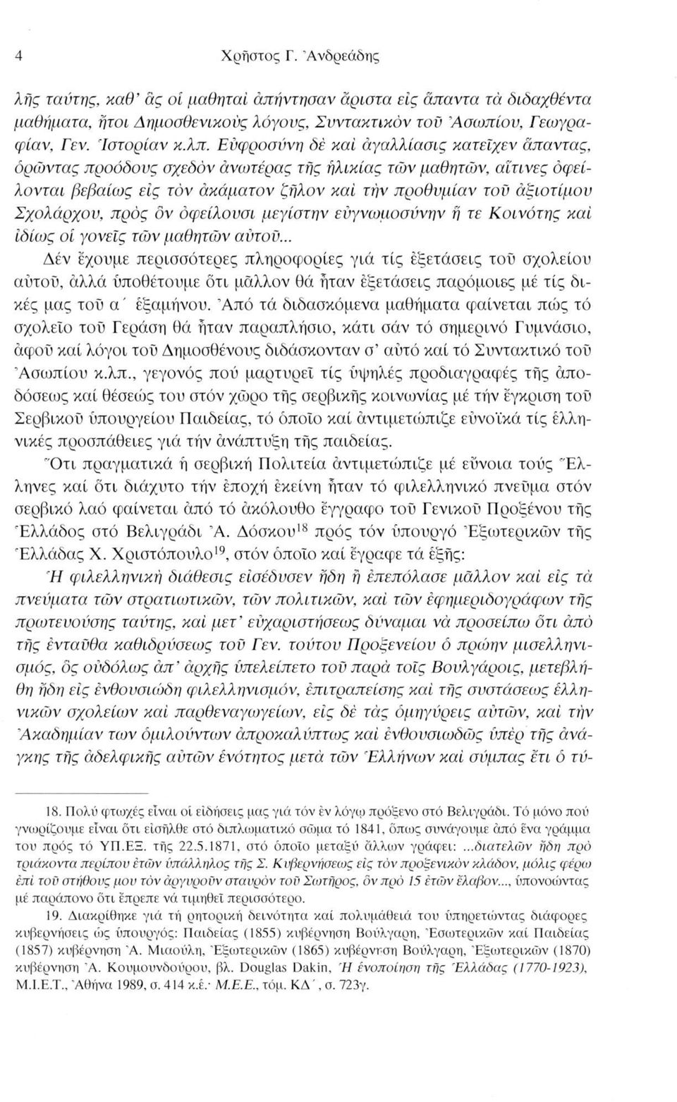 προς ον όφείλουσι μεγίστην ευγνωμοσύνην ή τε Κοινότης καί ιδίως οί γονείς τών μαθητών αύτοϋ.