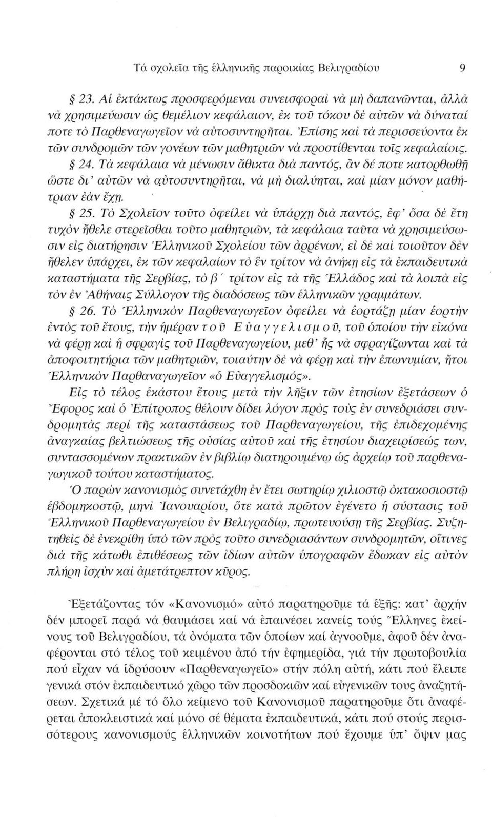 'Επίσης καί τά περισσεύοντα εκ των συνδρομών τών γονέων των μαθητριών νά προστίθενται τοΐς κεφαλαίοις. 24.