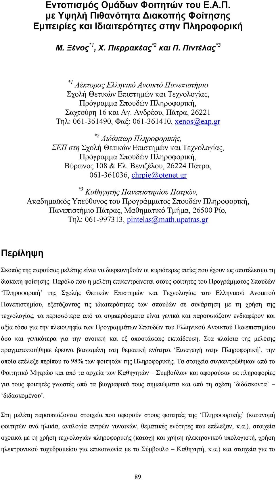 Ανδρέου, Πάτρα, 26221 Τηλ: 061-361490, Φαξ: 061-361410, xenos@eap.gr *2 ιδάκτωρ Πληροφορικής, ΣΕΠ στη Σχολή Θετικών Επιστηµών και Τεχνολογίας, Πρόγραµµα Σπουδών Πληροφορική, Βύρωνος 108 & Ελ.