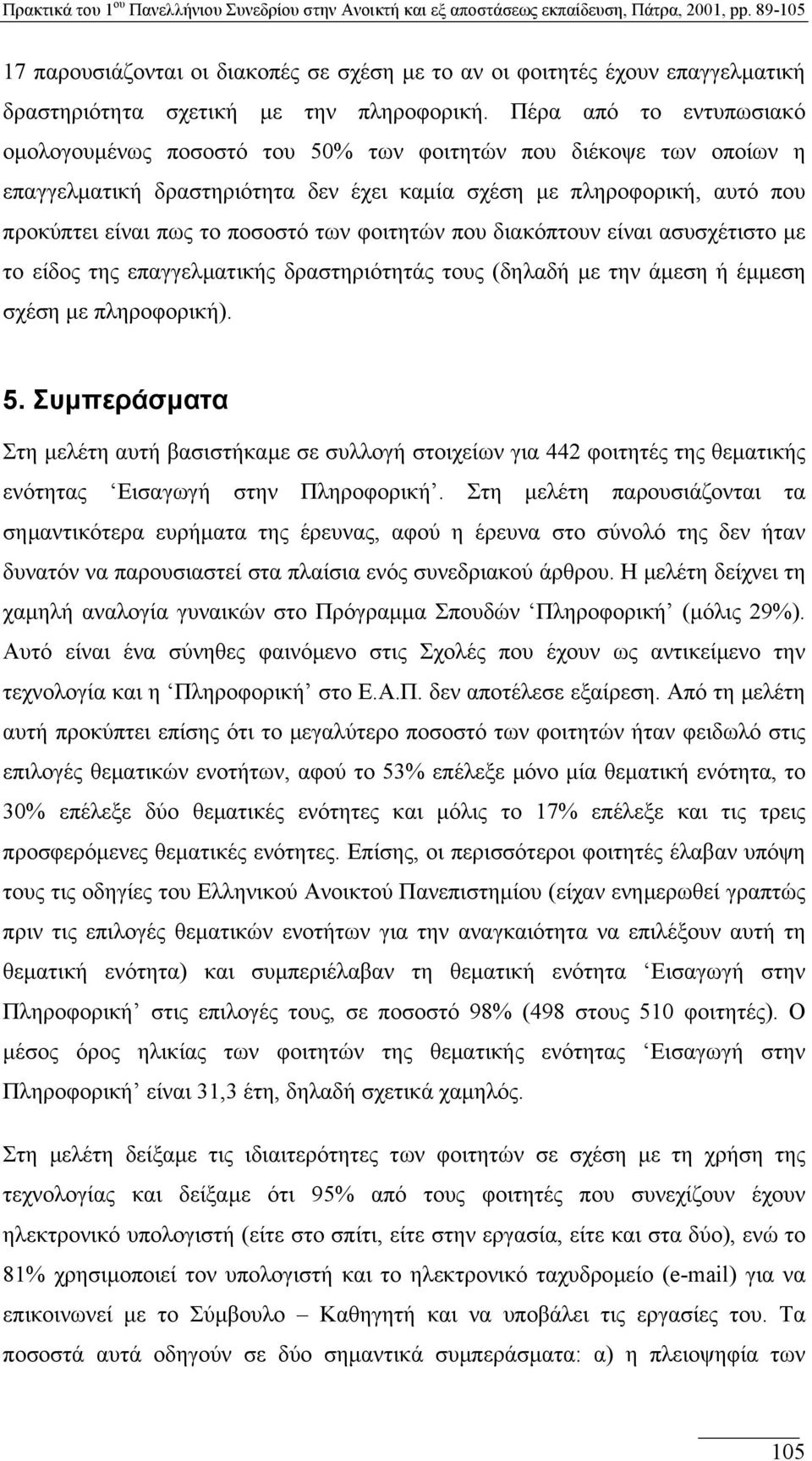 των φοιτητών που διακόπτουν είναι ασυσχέτιστο µε το είδος της επαγγελµατικής δραστηριότητάς τους (δηλαδή µε την άµεση ή έµµεση σχέση µε πληροφορική). 5.