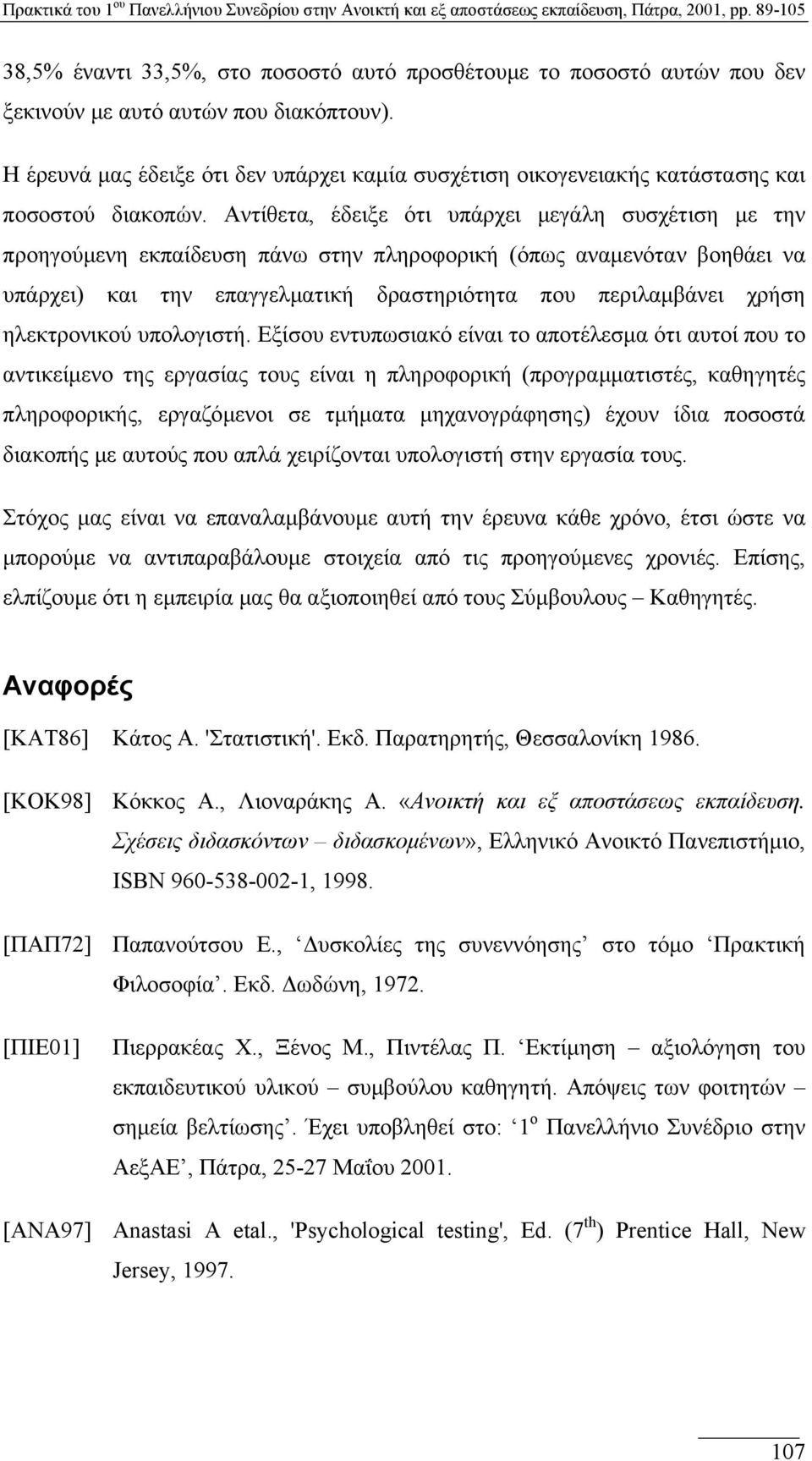 Αντίθετα, έδειξε ότι υπάρχει µεγάλη συσχέτιση µε την προηγούµενη εκπαίδευση πάνω στην πληροφορική (όπως αναµενόταν βοηθάει να υπάρχει) και την επαγγελµατική δραστηριότητα που περιλαµβάνει χρήση