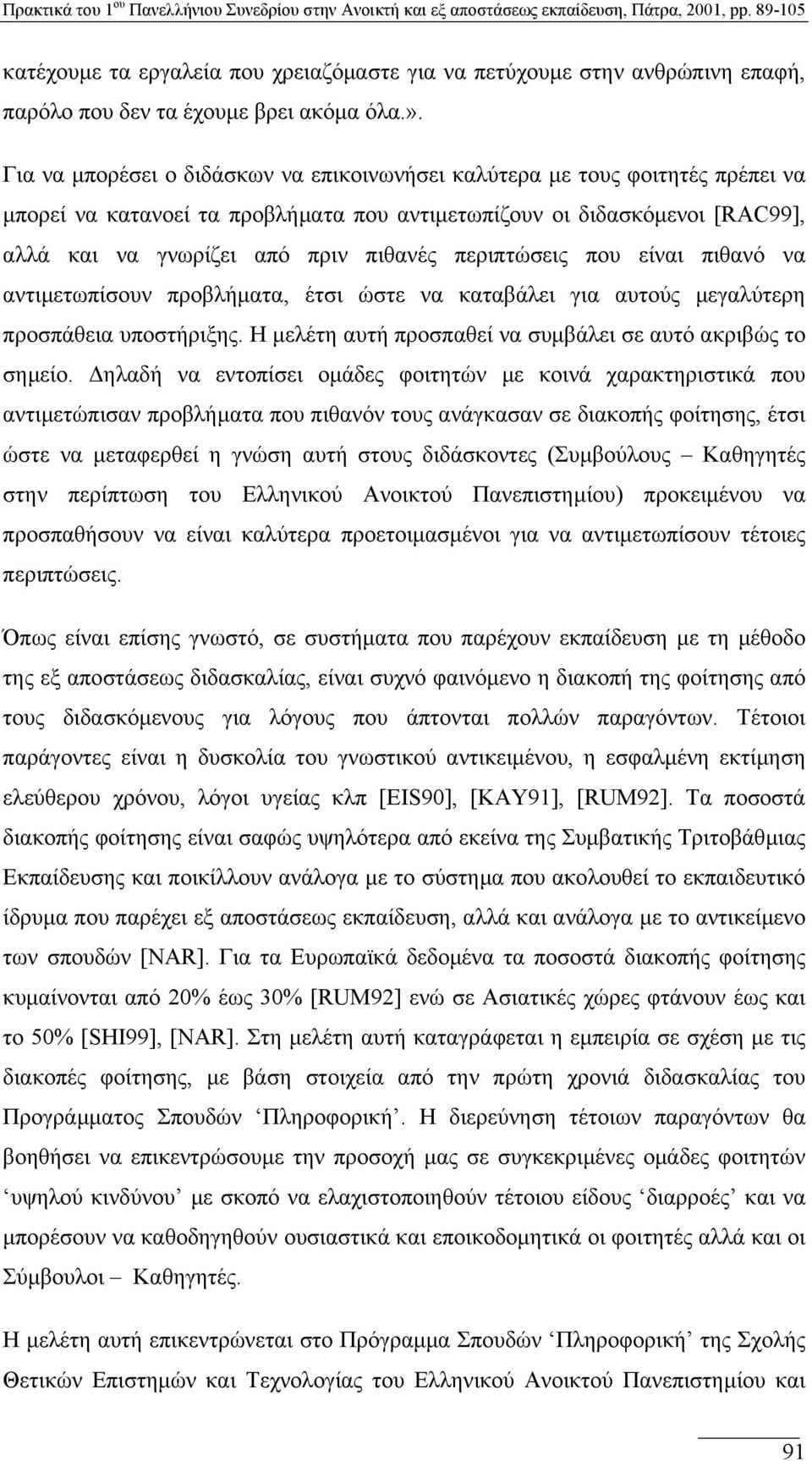 περιπτώσεις που είναι πιθανό να αντιµετωπίσουν προβλήµατα, έτσι ώστε να καταβάλει για αυτούς µεγαλύτερη προσπάθεια υποστήριξης. Η µελέτη αυτή προσπαθεί να συµβάλει σε αυτό ακριβώς το σηµείο.