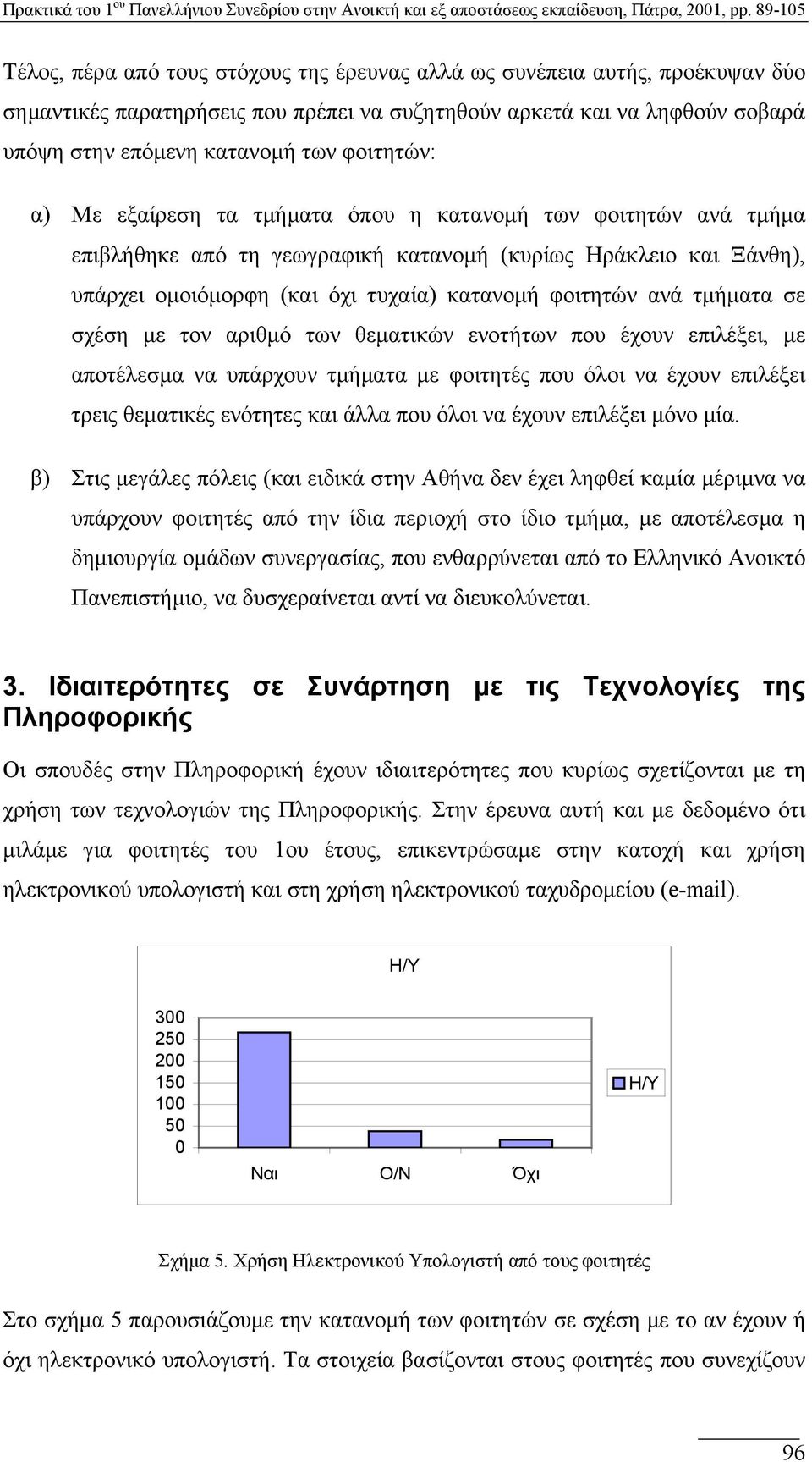 σε σχέση µε τον αριθµό των θεµατικών ενοτήτων που έχουν επιλέξει, µε αποτέλεσµα να υπάρχουν τµήµατα µε φοιτητές που όλοι να έχουν επιλέξει τρεις θεµατικές ενότητες και άλλα που όλοι να έχουν επιλέξει