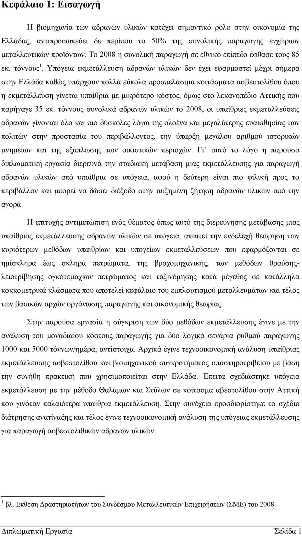 Τπφγεηα εθκεηάιιεπζε αδξαλψλ πιηθψλ δελ έρεη εθαξκνζηεί κέρξη ζήκεξα ζηελ Διιάδα θαζψο ππάξρνπλ πνιιά εχθνια πξνζπειάζηκα θνηηάζκαηα αζβεζηνιίζνπ φπνπ ε εθκεηάιιεπζε γίλεηαη ππαίζξηα κε κηθξφηεξν