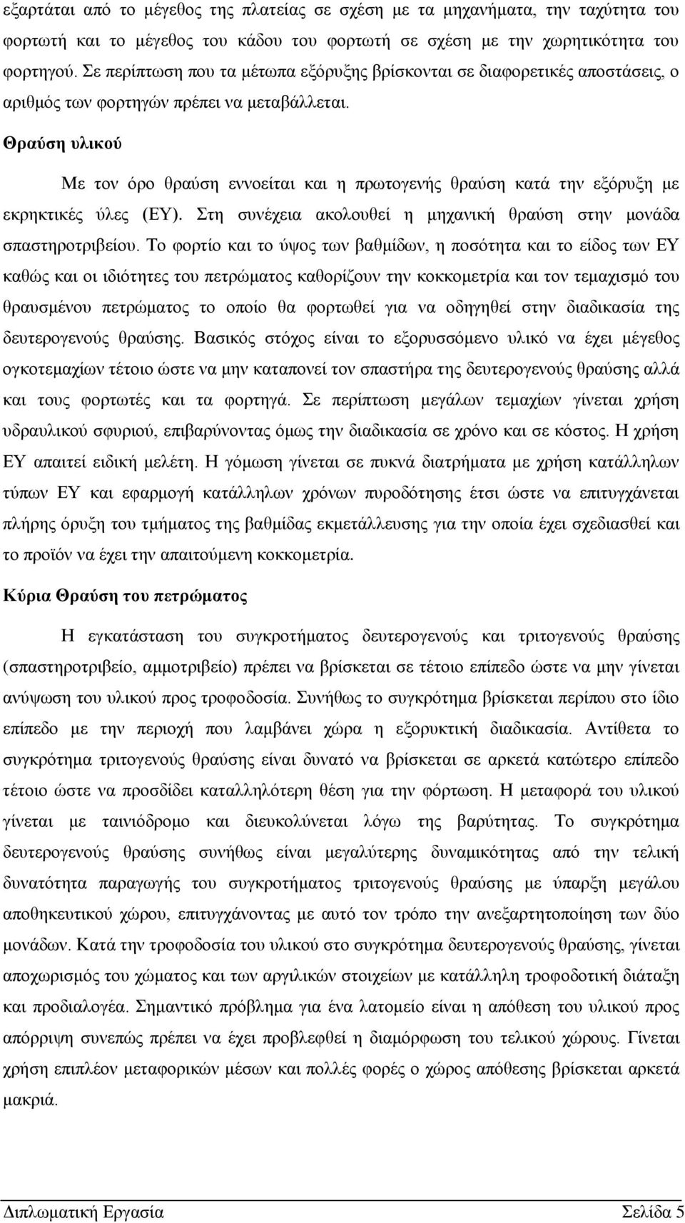 Θξαύζε πιηθνύ Με ηνλ φξν ζξαχζε ελλνείηαη θαη ε πξσηνγελήο ζξαχζε θαηά ηελ εμφξπμε κε εθξεθηηθέο χιεο (ΔΤ). ηε ζπλέρεηα αθνινπζεί ε κεραληθή ζξαχζε ζηελ κνλάδα ζπαζηεξνηξηβείνπ.