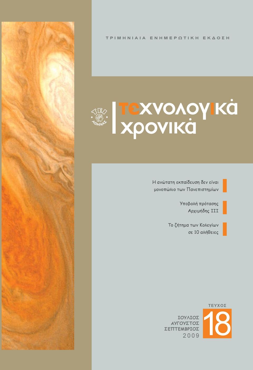 πρότασης Αρχιμήδης ΙΙΙ Το ζήτημα των Κολεγίων σε