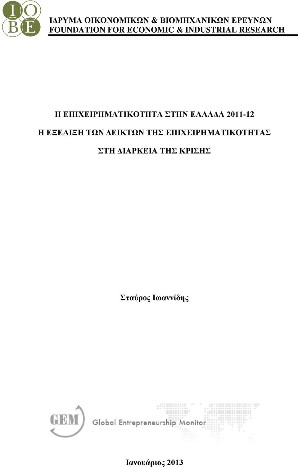 ΕΛΛΑΔΑ 2011-12 Η ΕΞΕΛΙΞΗ ΤΩΝ ΔΕΙΚΤΩΝ ΤΗΣ