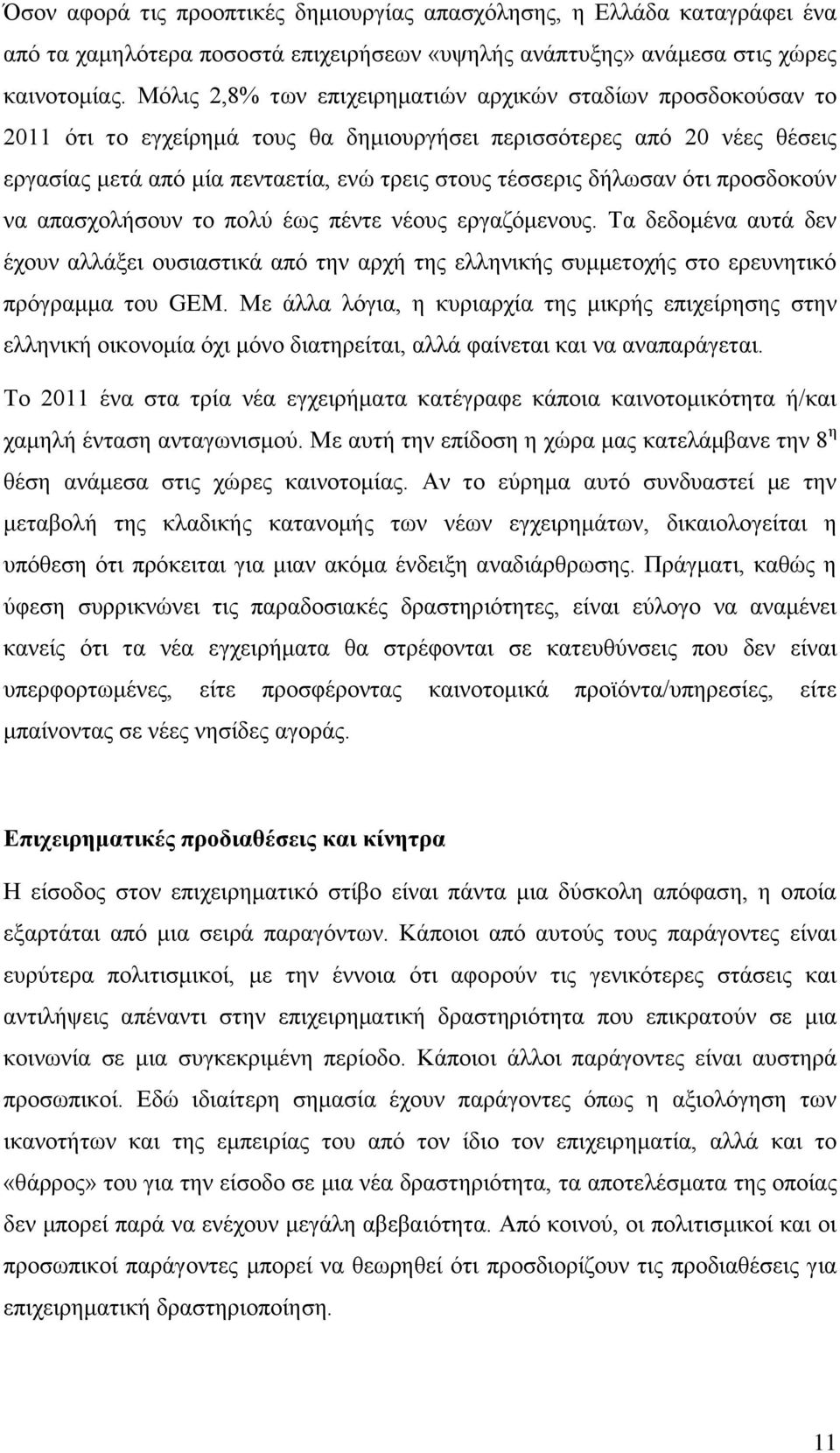 δήλωσαν ότι προσδοκούν να απασχολήσουν το πολύ έως πέντε νέους εργαζόμενους. Τα δεδομένα αυτά δεν έχουν αλλάξει ουσιαστικά από την αρχή της ελληνικής συμμετοχής στο ερευνητικό πρόγραμμα του GEM.