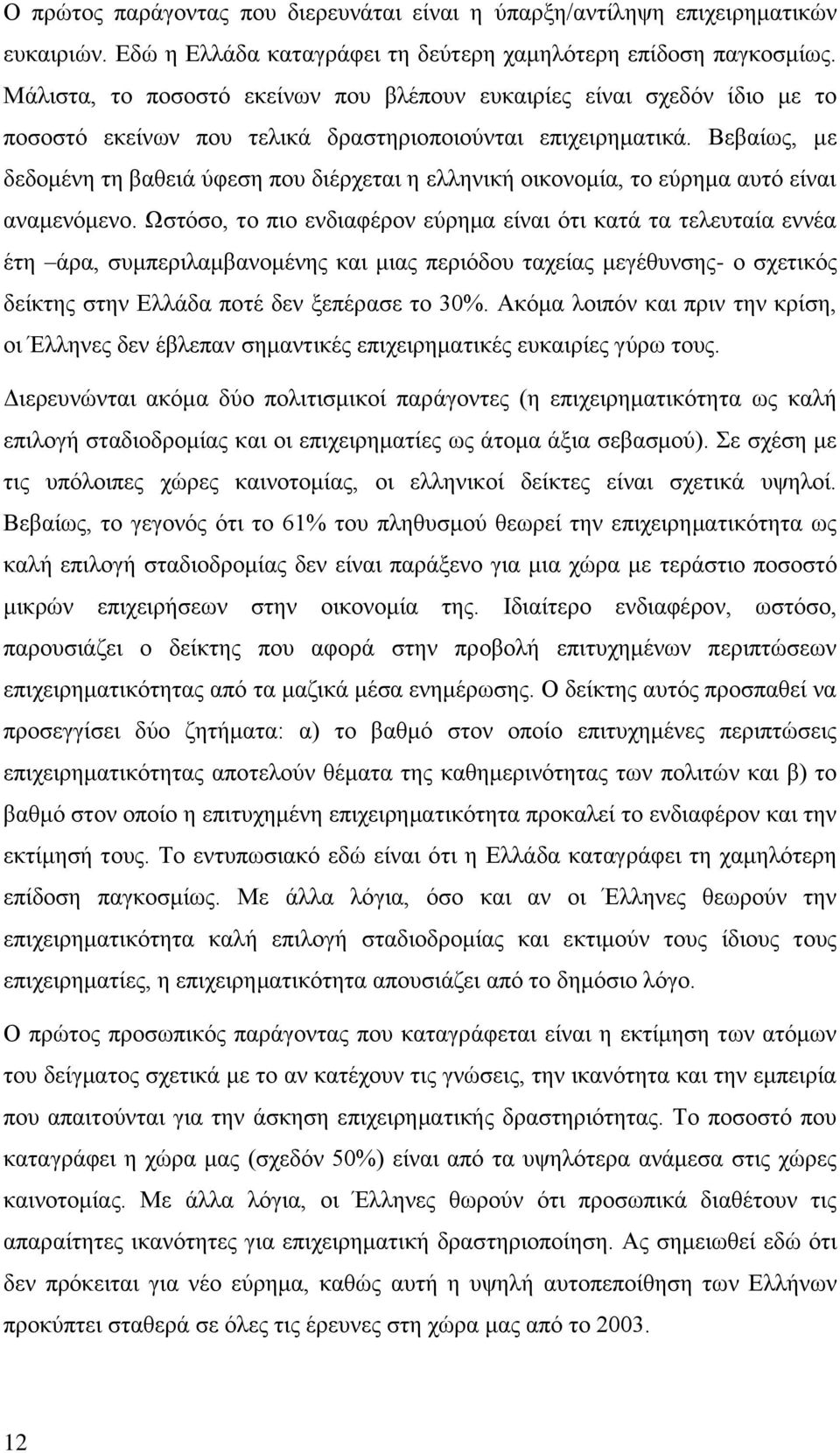 Βεβαίως, με δεδομένη τη βαθειά ύφεση που διέρχεται η ελληνική οικονομία, το εύρημα αυτό είναι αναμενόμενο.