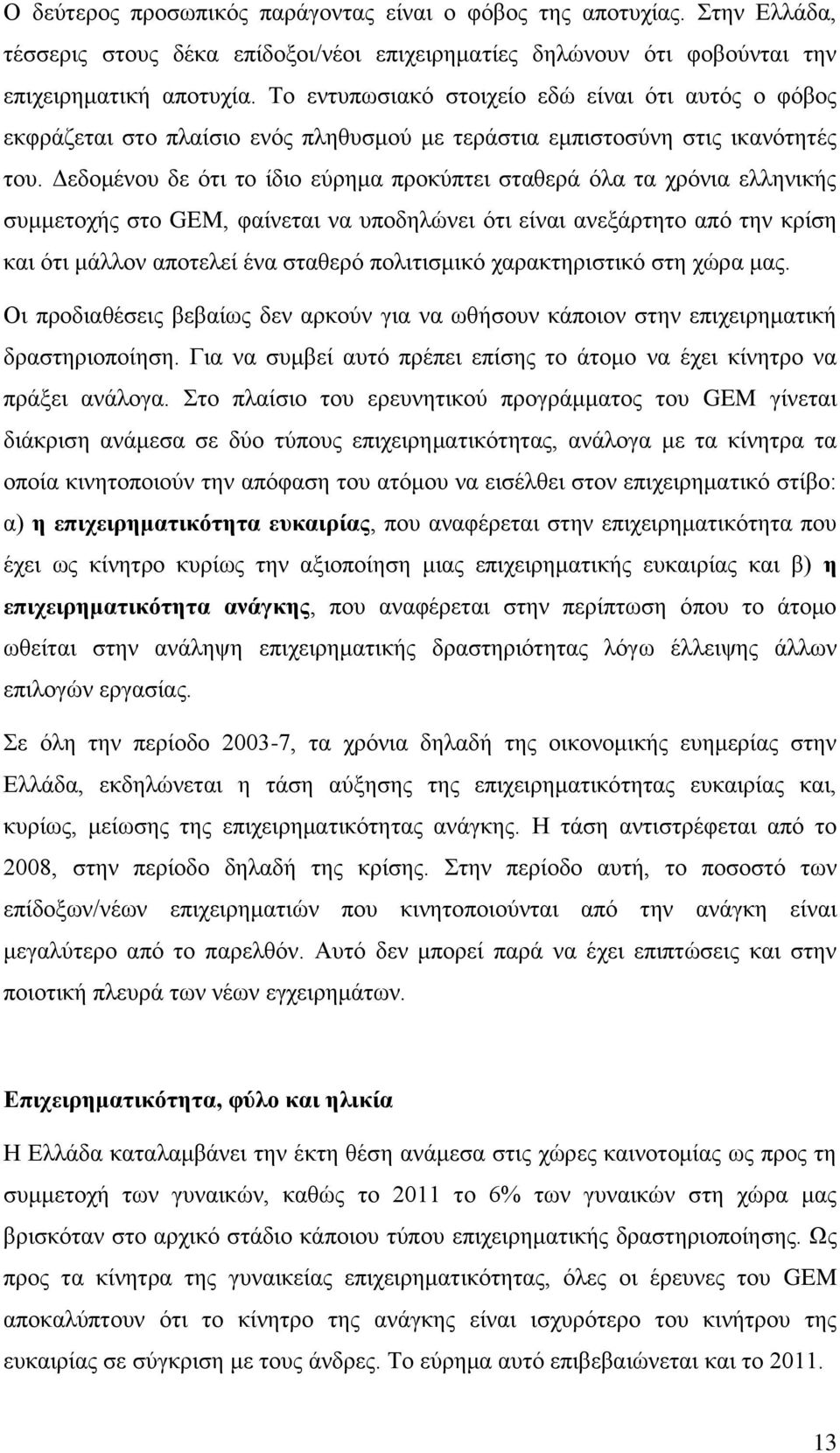 Δεδομένου δε ότι το ίδιο εύρημα προκύπτει σταθερά όλα τα χρόνια ελληνικής συμμετοχής στο GEM, φαίνεται να υποδηλώνει ότι είναι ανεξάρτητο από την κρίση και ότι μάλλον αποτελεί ένα σταθερό πολιτισμικό