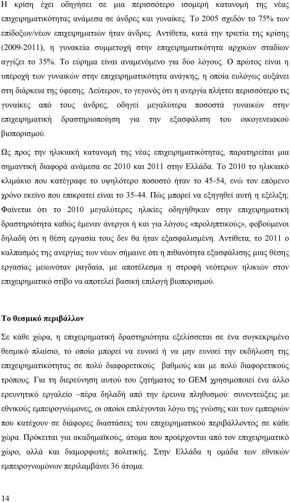 Ο πρώτος είναι η υπεροχή των γυναικών στην επιχειρηματικότητα ανάγκης, η οποία ευλόγως αυξάνει στη διάρκεια της ύφεσης.