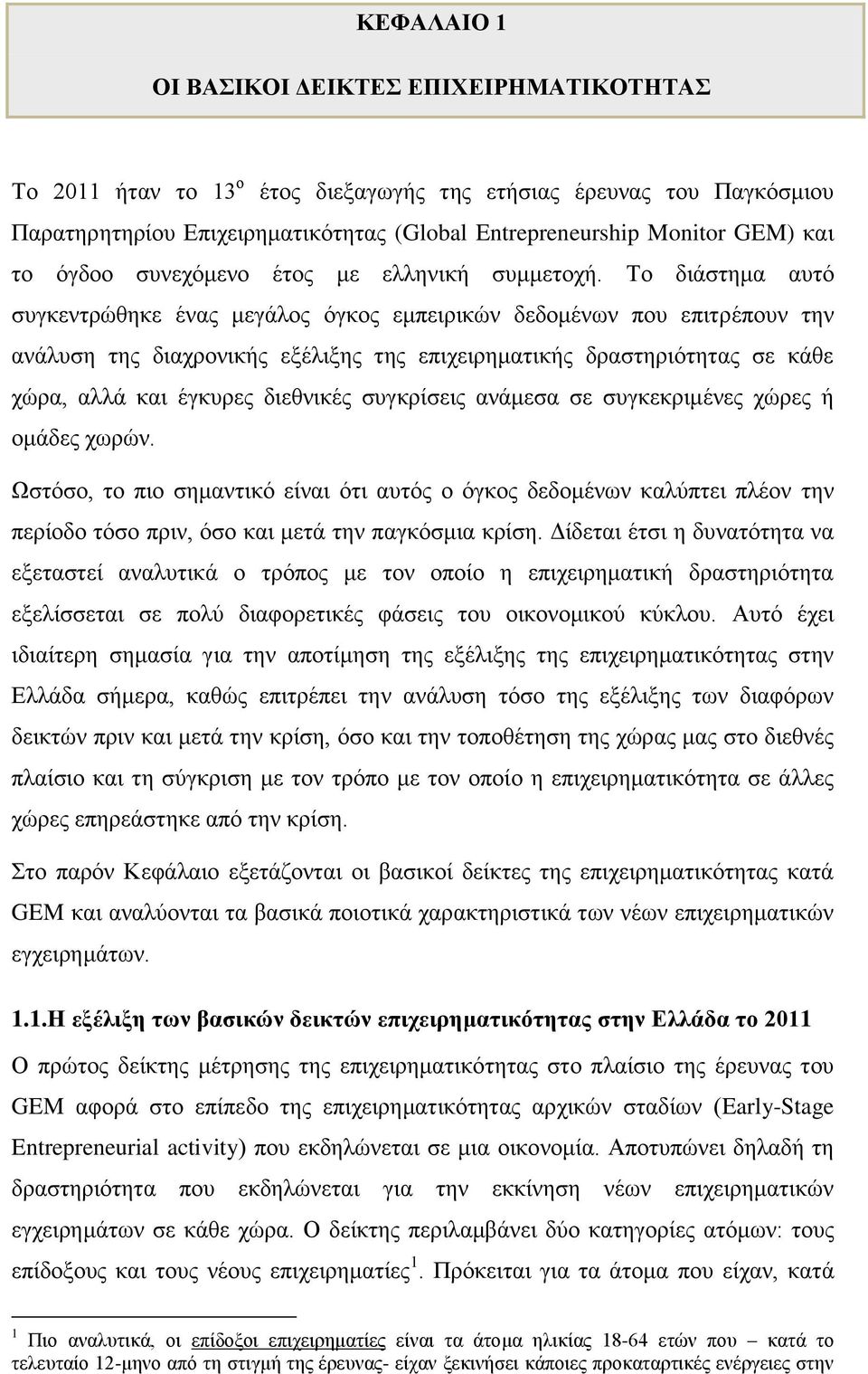 Το διάστημα αυτό συγκεντρώθηκε ένας μεγάλος όγκος εμπειρικών δεδομένων που επιτρέπουν την ανάλυση της διαχρονικής εξέλιξης της επιχειρηματικής δραστηριότητας σε κάθε χώρα, αλλά και έγκυρες διεθνικές