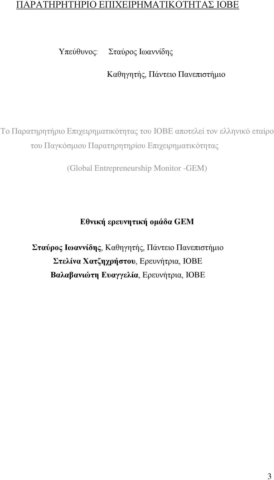 Επιχειρηματικότητας (Global Entrepreneurship Monitor -GEM) Εθνική ερευνητική ομάδα GEM Σταύρος Ιωαννίδης,