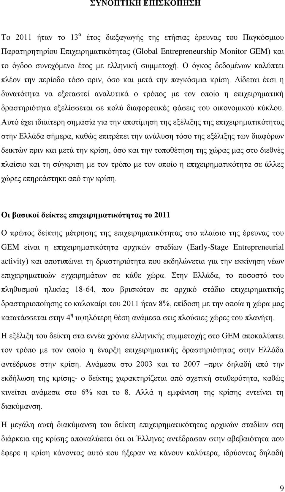 Δίδεται έτσι η δυνατότητα να εξεταστεί αναλυτικά ο τρόπος με τον οποίο η επιχειρηματική δραστηριότητα εξελίσσεται σε πολύ διαφορετικές φάσεις του οικονομικού κύκλου.