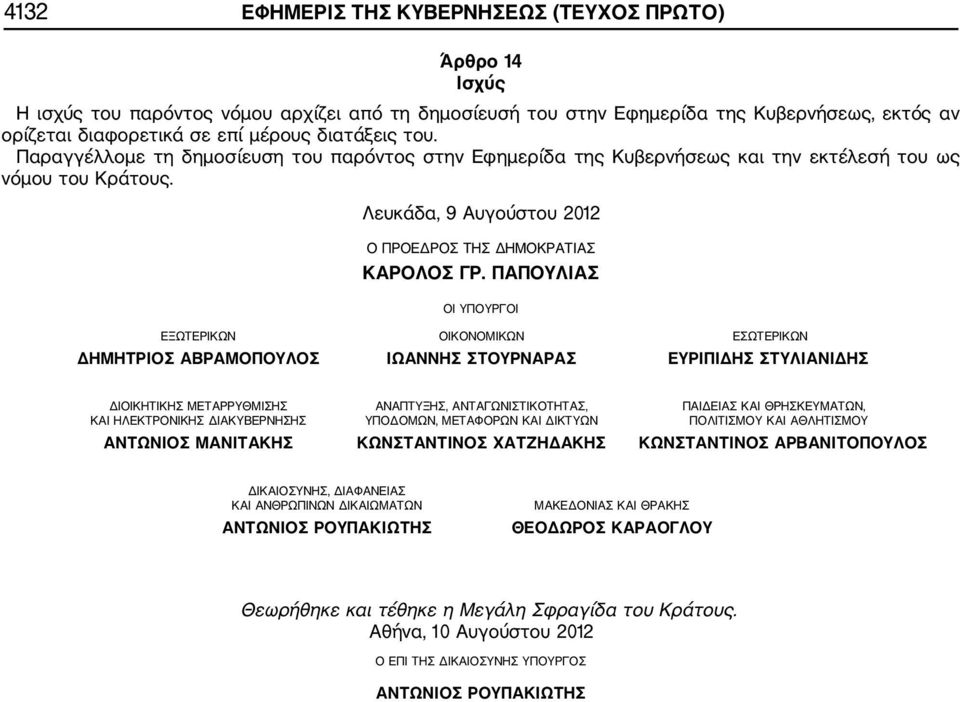 ΠΑΠΟΥΛΙΑΣ ΟΙ ΥΠΟΥΡΓΟΙ ΕΞΩΤΕΡΙΚΩΝ ΟΙΚΟΝΟΜΙΚΩΝ ΕΣΩΤΕΡΙΚΩΝ ΔΗΜΗΤΡΙΟΣ ΑΒΡΑΜΟΠΟΥΛΟΣ ΙΩΑΝΝΗΣ ΣΤΟΥΡΝΑΡΑΣ ΕΥΡΙΠΙΔΗΣ ΣΤΥΛΙΑΝΙΔΗΣ ΔΙΟΙΚΗΤΙΚΗΣ ΜΕΤΑΡΡΥΘΜΙΣΗΣ ΑΝΑΠΤΥΞΗΣ, ΑΝΤΑΓΩΝΙΣΤΙΚΟΤΗΤΑΣ, ΠΑΙΔΕΙΑΣ ΚΑΙ