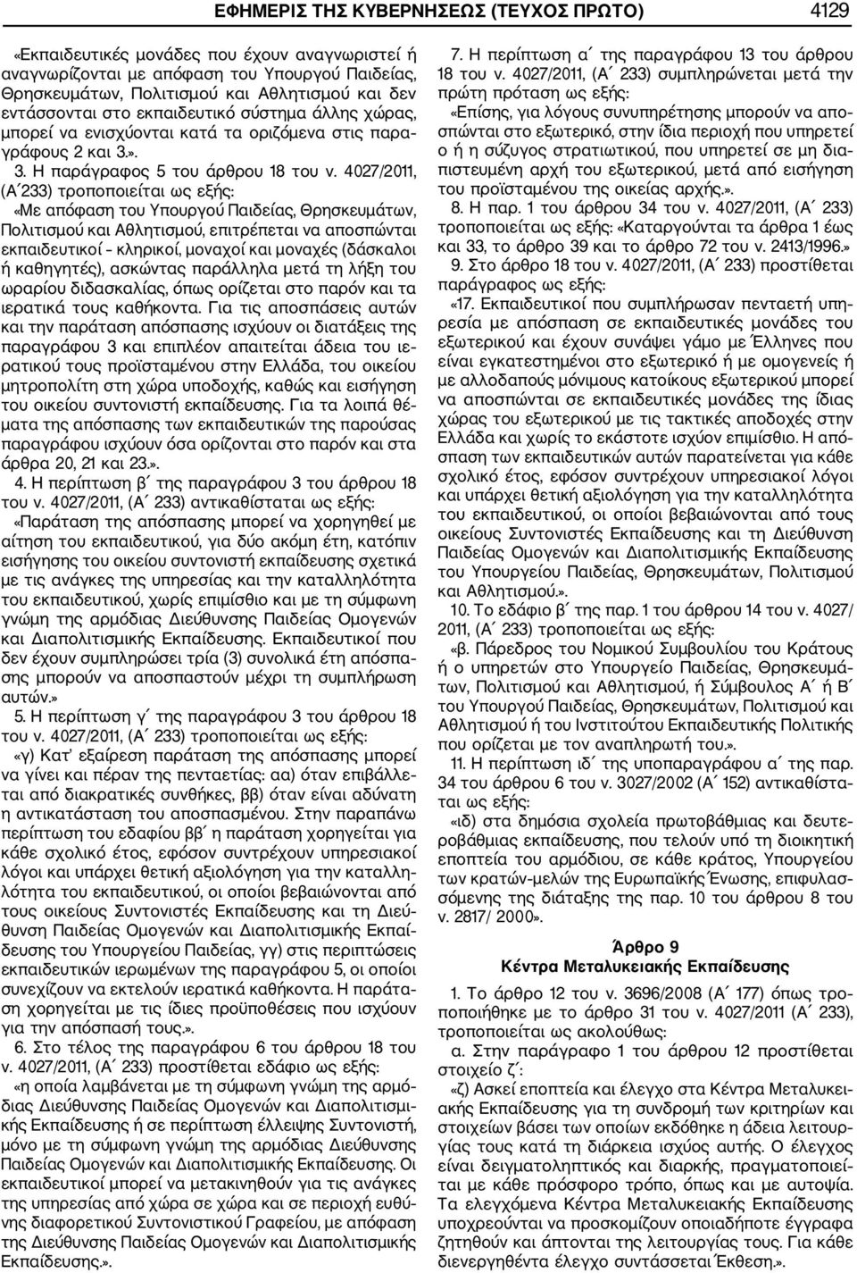 4027/2011, (Α 233) «Με απόφαση του Υπουργού Παιδείας, Θρησκευμάτων, Πολιτισμού και Αθλητισμού, επιτρέπεται να αποσπώνται εκπαιδευτικοί κληρικοί, μοναχοί και μοναχές (δάσκαλοι ή καθηγητές), ασκώντας