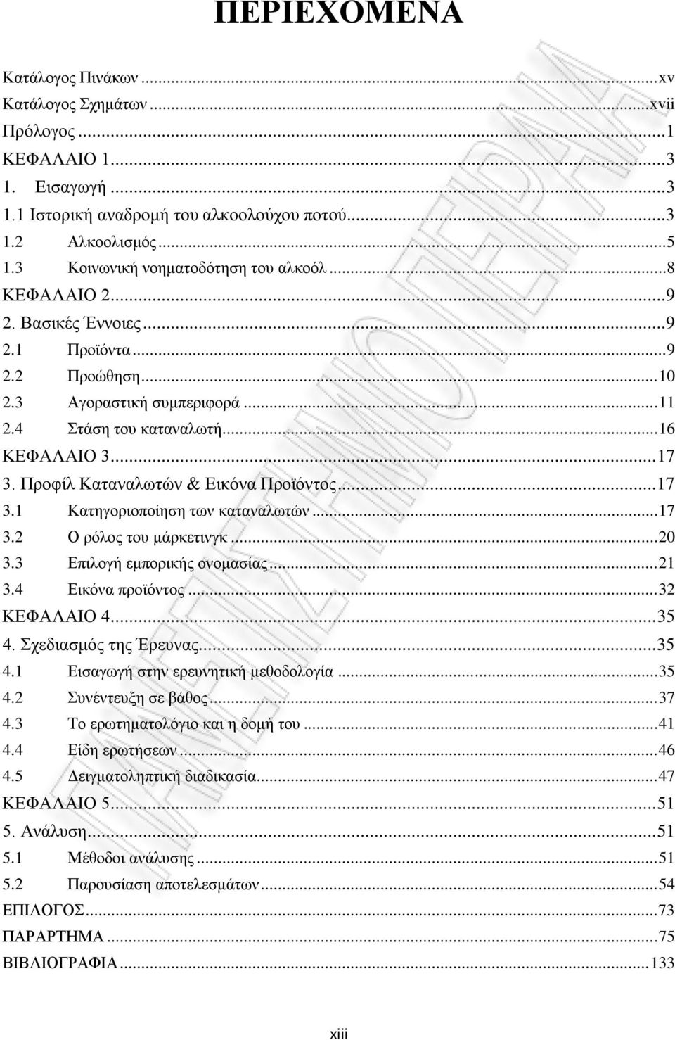 Πξνθίι Καηαλαισηψλ & Δηθφλα Πξντφληνο... 17 3.1 Καηεγνξηνπνίεζε ησλ θαηαλαισηψλ... 17 3.2 Ο ξφινο ηνπ κάξθεηηλγθ... 20 3.3 Δπηινγή εκπνξηθήο νλνκαζίαο... 21 3.4 Δηθφλα πξντφληνο... 32 ΚΔΦΑΛΑΗΟ 4.