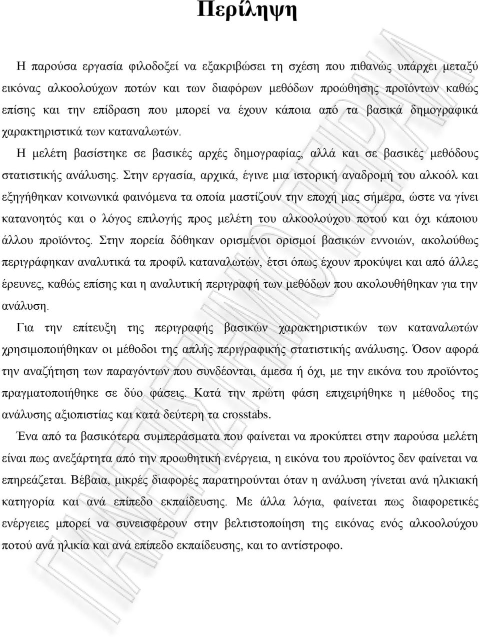 ηελ εξγαζία, αξρηθά, έγηλε κηα ηζηνξηθή αλαδξνκή ηνπ αιθνφι θαη εμεγήζεθαλ θνηλσληθά θαηλφκελα ηα νπνία καζηίδνπλ ηελ επνρή καο ζήκεξα, ψζηε λα γίλεη θαηαλνεηφο θαη ν ιφγνο επηινγήο πξνο κειέηε ηνπ