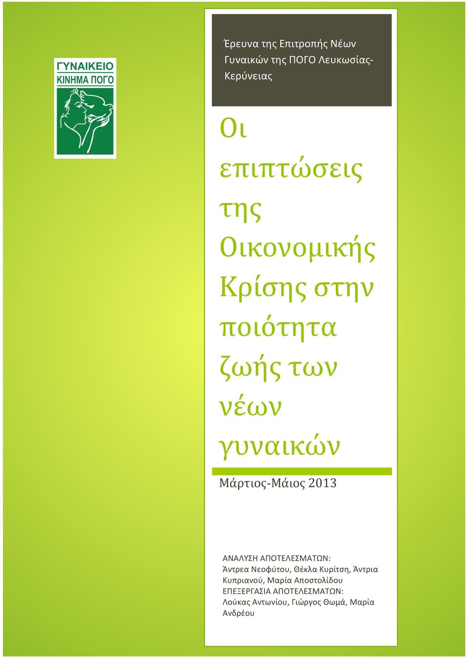 ΑΝΑΛΥΣΗ ΑΠΟΤΕΛΕΣΜΑΤΩΝ: Άντρεα Νεοφύτου, Θέκλα Κυρίτση, Άντρια Κυπριανού, Μαρία