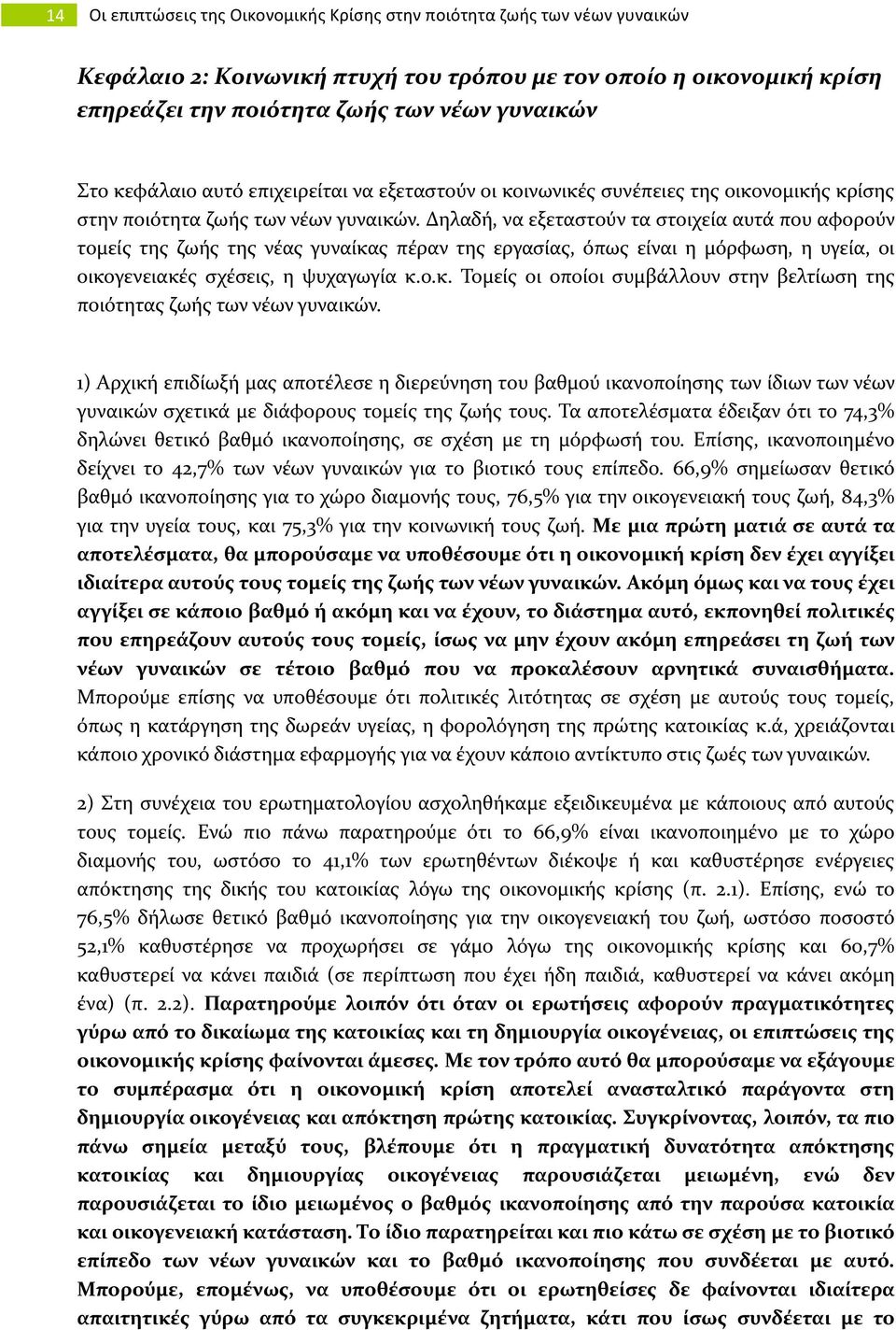 Δηλαδή, να εξεταστούν τα στοιχεία αυτά που αφορούν τομείς της ζωής της νέας γυναίκας πέραν της εργασίας, όπως είναι η μόρφωση, η υγεία, οι οικογενειακές σχέσεις, η ψυχαγωγία κ.ο.κ. Τομείς οι οποίοι συμβάλλουν στην βελτίωση της ποιότητας ζωής των νέων γυναικών.