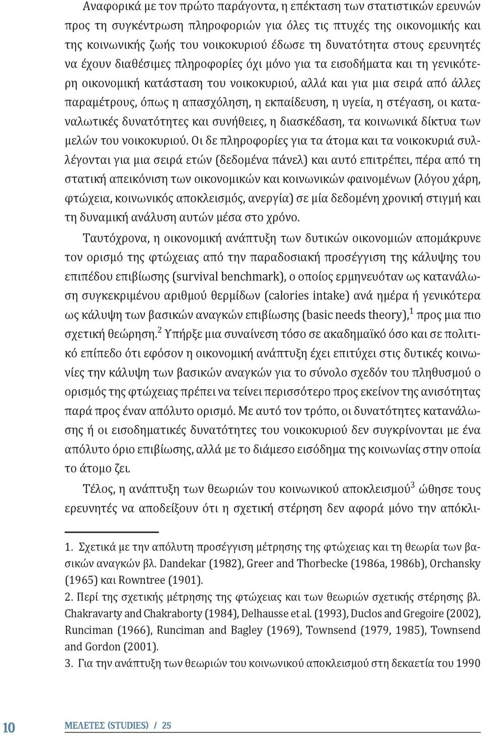 εκπαίδευση, η υγεία, η στέγαση, οι καταναλωτικές δυνατότητες και συνήθειες, η διασκέδαση, τα κοινωνικά δίκτυα των μελών του νοικοκυριού.